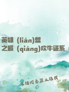 英雄聯(lián)盟之最強(qiáng)吹牛逼系統(tǒng)