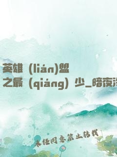 英雄聯(lián)盟之最強(qiáng)棄少