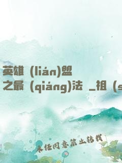 英雄聯(lián)盟之最強(qiáng)法師
