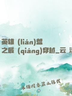 英雄聯(lián)盟之最強(qiáng)穿越