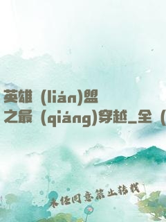 英雄聯(lián)盟之最強(qiáng)穿越