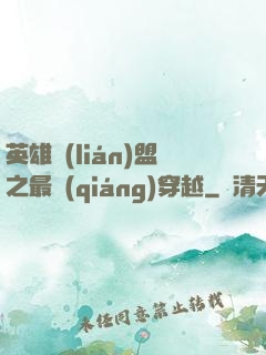英雄聯(lián)盟之最強(qiáng)穿越