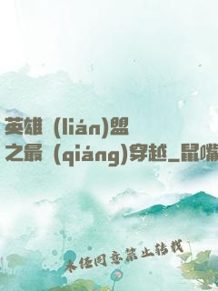 英雄聯(lián)盟之最強(qiáng)穿越