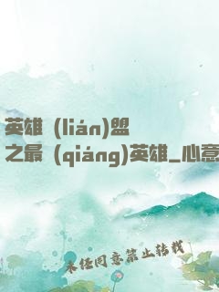 英雄聯(lián)盟之最強(qiáng)英雄