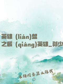 英雄聯(lián)盟之最強(qiáng)英雄