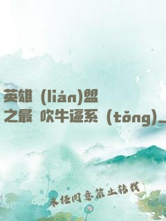 英雄聯(lián)盟之最強吹牛逼系統(tǒng)