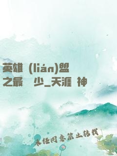 英雄聯(lián)盟之最強棄少