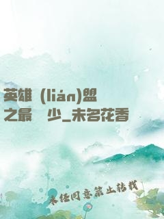 英雄聯(lián)盟之最強棄少