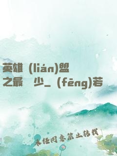 英雄聯(lián)盟之最強棄少