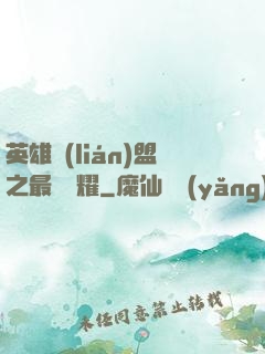 英雄聯(lián)盟之最強榮耀