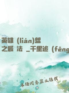 英雄聯(lián)盟之最強法師