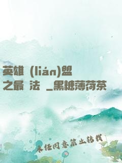 英雄聯(lián)盟之最強法師