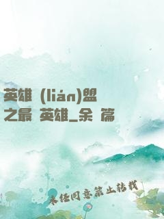 英雄聯(lián)盟之最強英雄