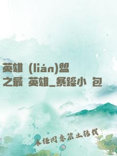 英雄聯(lián)盟之最強英雄