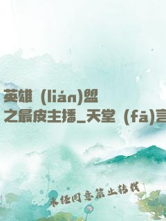 英雄聯(lián)盟之最皮主播