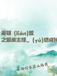 英雄聯(lián)盟之最皮主播
