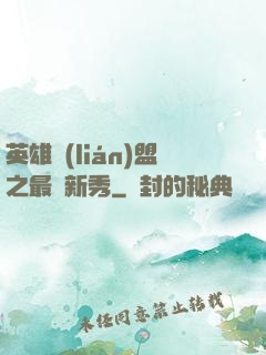 英雄聯(lián)盟之最臟新秀