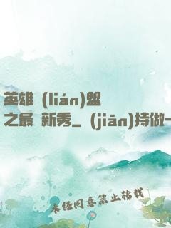 英雄聯(lián)盟之最臟新秀