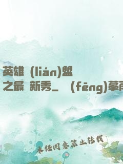 英雄聯(lián)盟之最臟新秀