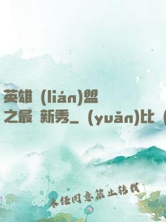英雄聯(lián)盟之最臟新秀