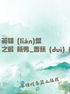 英雄聯(lián)盟之最臟新秀