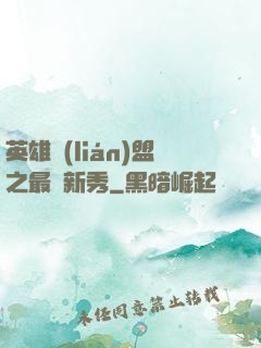 英雄聯(lián)盟之最臟新秀