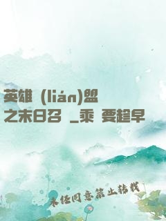 英雄聯(lián)盟之末日召喚