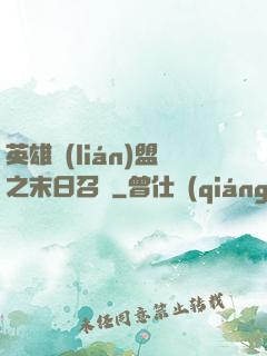 英雄聯(lián)盟之末日召喚