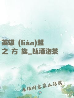 英雄聯(lián)盟之東方貴族