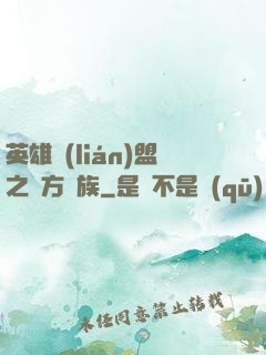 英雄聯(lián)盟之東方貴族
