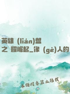 英雄聯(lián)盟之榮耀崛起
