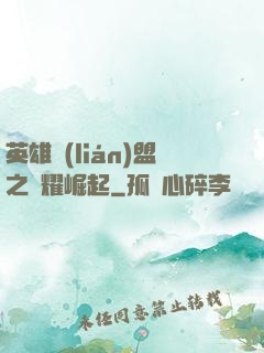 英雄聯(lián)盟之榮耀崛起