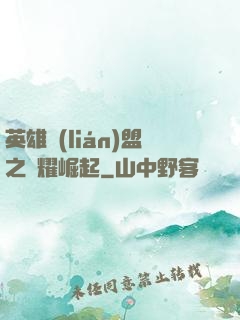 英雄聯(lián)盟之榮耀崛起