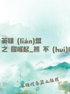 英雄聯(lián)盟之榮耀崛起