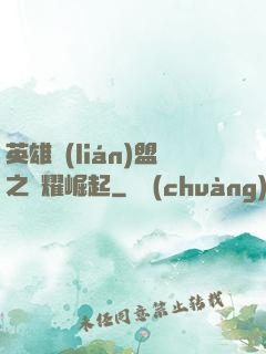 英雄聯(lián)盟之榮耀崛起