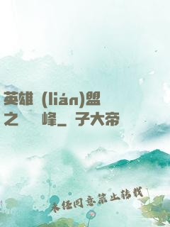 英雄聯(lián)盟之決勝巔峰