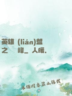 英雄聯(lián)盟之決勝巔峰