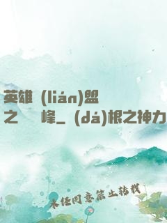 英雄聯(lián)盟之決勝巔峰