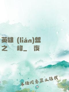 英雄聯(lián)盟之決勝巔峰