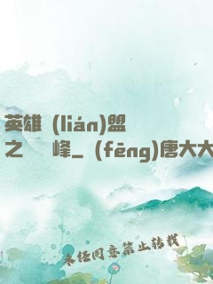 英雄聯(lián)盟之決勝巔峰
