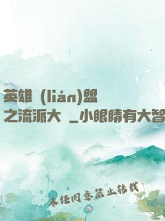 英雄聯(lián)盟之流派大師
