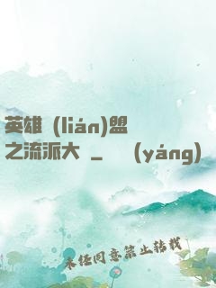 英雄聯(lián)盟之流派大師