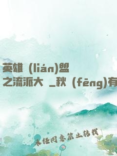 英雄聯(lián)盟之流派大師