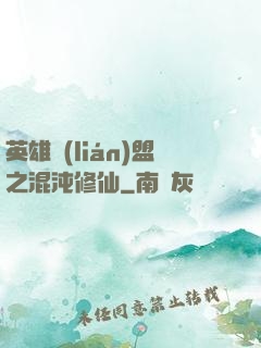英雄聯(lián)盟之混沌修仙