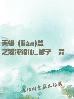 英雄聯(lián)盟之混沌修仙