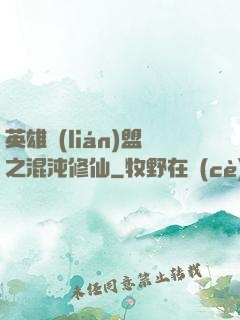 英雄聯(lián)盟之混沌修仙