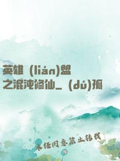 英雄聯(lián)盟之混沌修仙