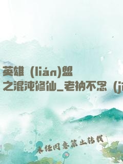 英雄聯(lián)盟之混沌修仙