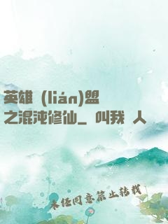 英雄聯(lián)盟之混沌修仙
