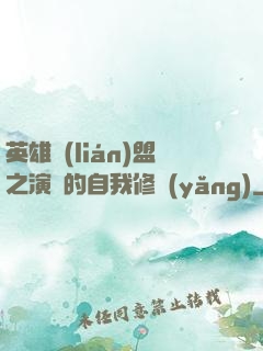 英雄聯(lián)盟之演員的自我修養(yǎng)
